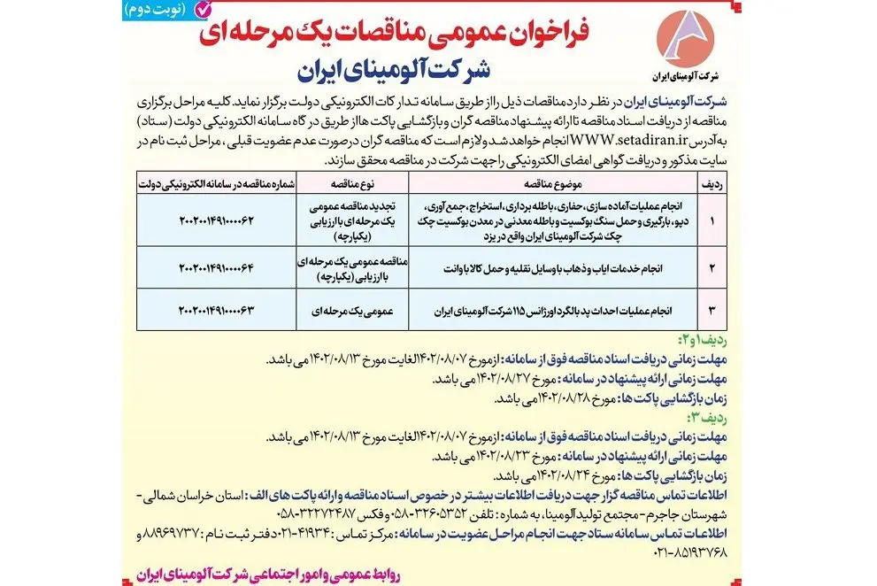 چاپ و انتشار نوبت دوم فراخوان عمومی مناقصات یک مرحله ای شرکت آلومینای ایران