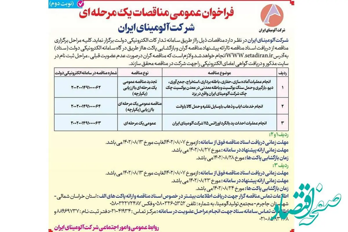 چاپ و انتشار نوبت دوم فراخوان عمومی مناقصات یک مرحله ای شرکت آلومینای ایران