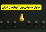 خاموشی برنامه‌ریزی شده برق در آذربایجان شرقی فردا ۲۹ فروردین ۱۴۰۴