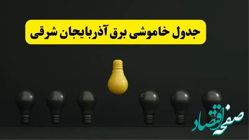 خاموشی برنامه‌ریزی شده برق در آذربایجان شرقی فردا ۲۹ فروردین ۱۴۰۴