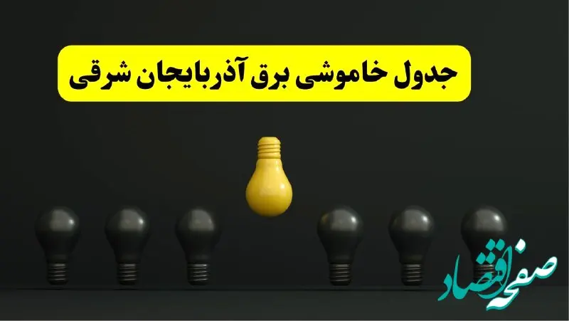 جدول خاموشی برق تبریز فردا سه‌شنبه ۲۶ فروردین ۱۴۰۴ اعلام شد | ساعات قطعی برق آذربایجان شرقی سه‌شنبه ۲۶ فروردین ۱۴۰۴ | اپلیکیشن برق من چیست؟ + لینک دانلود