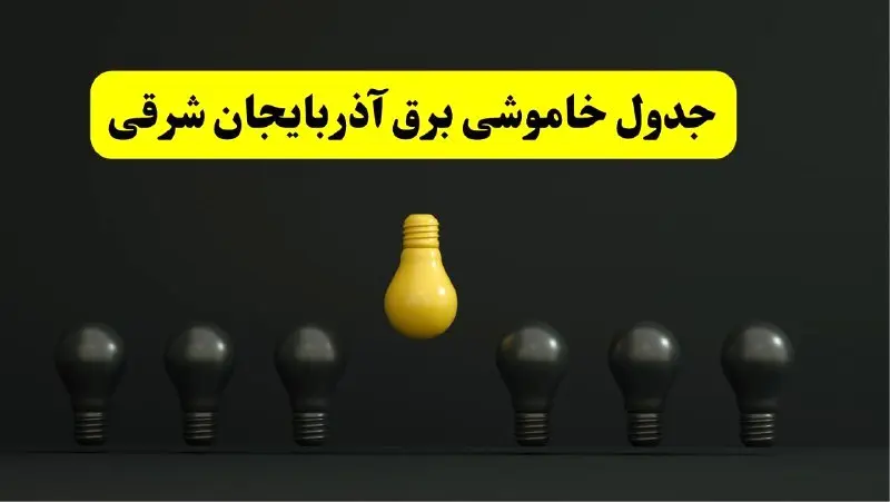 جدول خاموشی برق تبریز فردا سهشنبه ۲۶ فروردین ۱۴۰۴ اعلام شد | ساعات قطعی برق آذربایجان شرقی سهشنبه ۲۶ فروردین ۱۴۰۴ | اپلیکیشن برق من چیست؟ + لینک دانلود