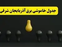 جدول خاموشی برق تبریز فردا سه‌شنبه ۲۶ فروردین ۱۴۰۴ اعلام شد | ساعات قطعی برق آذربایجان شرقی سه‌شنبه ۲۶ فروردین ۱۴۰۴ | اپلیکیشن برق من چیست؟ + لینک دانلود