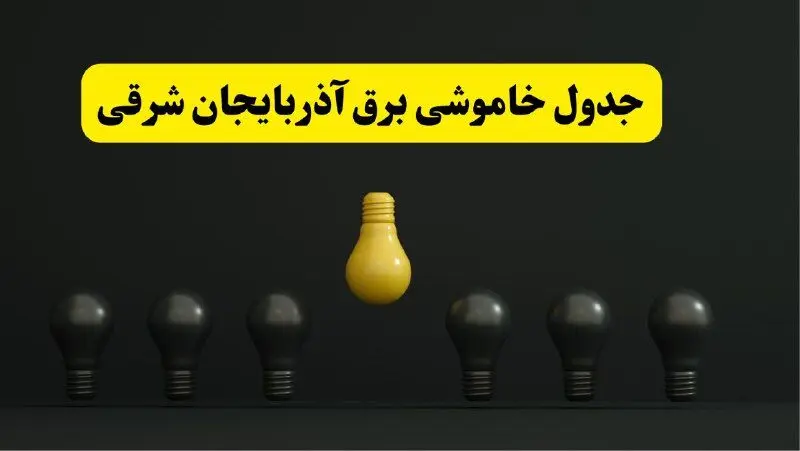جدول خاموشی برق تبریز فردا سه‌شنبه ۲۶ فروردین ۱۴۰۴ اعلام شد | ساعات قطعی برق آذربایجان شرقی سه‌شنبه ۲۶ فروردین ۱۴۰۴ | اپلیکیشن برق من چیست؟ + لینک دانلود