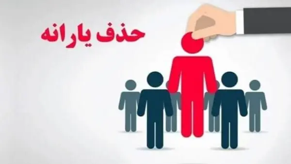حذف یارانه پردرآمدها؛ ۸ میلیون نفر کنار رفتند، ۱۸ میلیون در صف انتظار!