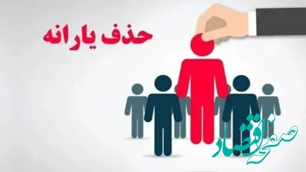 حذف یارانه پردرآمدها؛ ۸ میلیون نفر کنار رفتند، ۱۸ میلیون در صف انتظار!