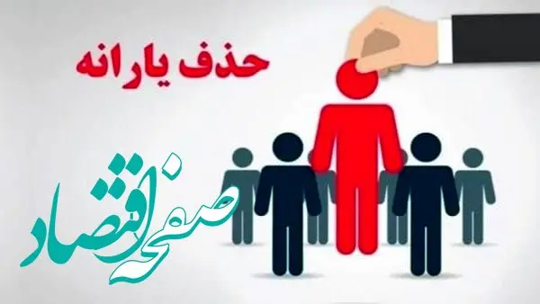 حذف یارانه پردرآمدها؛ ۸ میلیون نفر کنار رفتند، ۱۸ میلیون در صف انتظار!