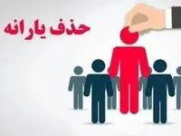 حذف یارانه پردرآمدها؛ ۸ میلیون نفر کنار رفتند، ۱۸ میلیون در صف انتظار!