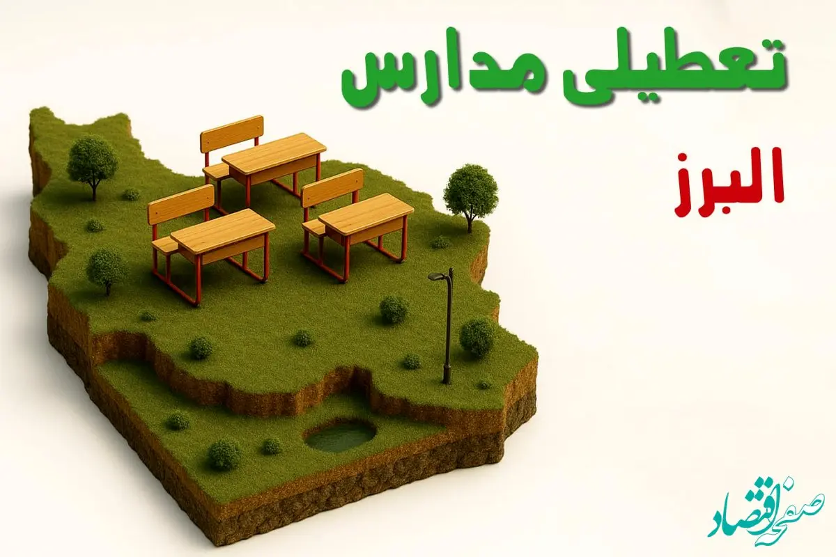 تعطیلی مدارس البرز فردا چهارشنبه ۱۹ آذر ۱۴۰۴ | اطلاعیه فوری و رسمی