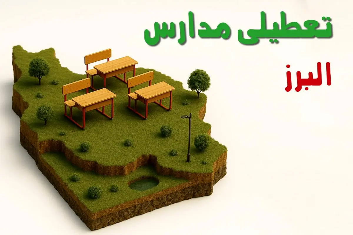 آیا مدارس البرز فردا دوشنبه ۱۰ آذر ۱۴۰۴ تعطیل است؟ | تعطیلی مدارس البرز دوشنبه