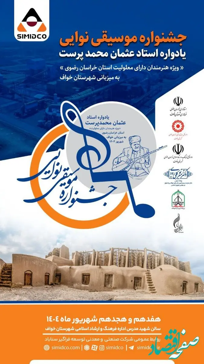 سیمیدکو حامی بزرگترین رویداد فرهنگی هنری استان خراسان رضوی در هفته وحدت