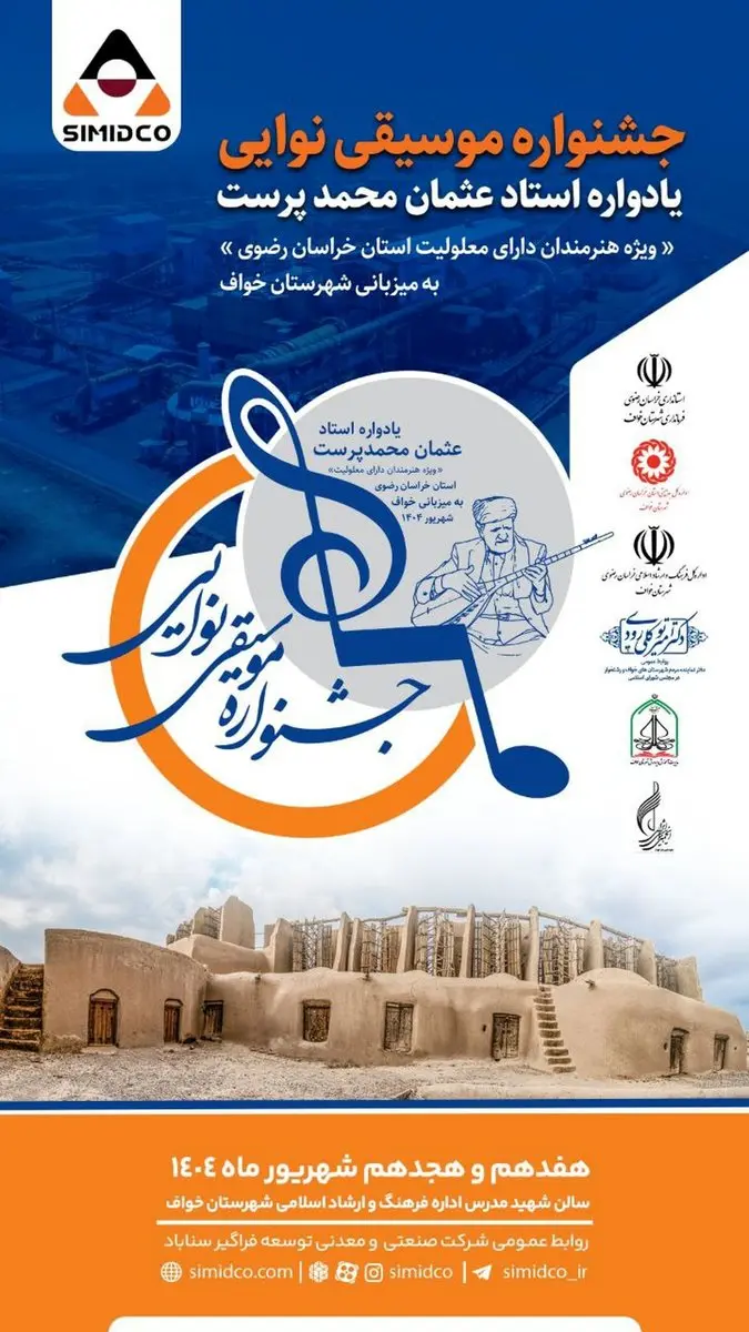 سیمیدکو حامی بزرگترین رویداد فرهنگی هنری استان خراسان رضوی در هفته وحدت
