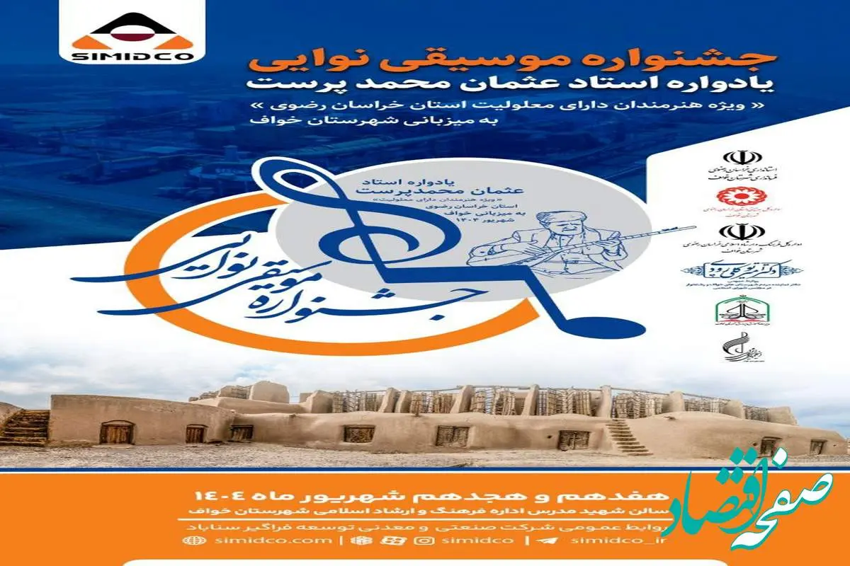 سیمیدکو حامی بزرگترین رویداد فرهنگی هنری استان خراسان رضوی در هفته وحدت