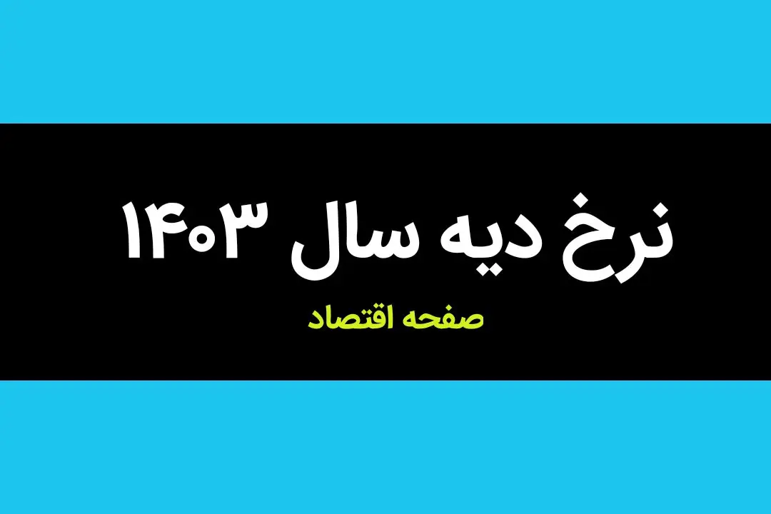 جدول نرخ دیه سال ۱۴۰۳ + جدول دیه اعضای بدن در سال ۱۴۰۳ | نرخ دیه ماه های حرام در سال ۱۴۰۳