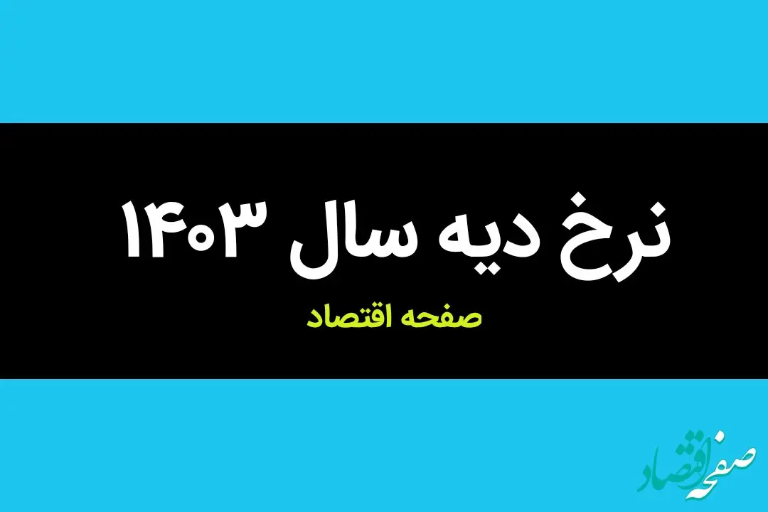 جدول نرخ دیه سال ۱۴۰۳ + جدول دیه اعضای بدن در سال ۱۴۰۳ | نرخ دیه ماه های حرام در سال ۱۴۰۳
