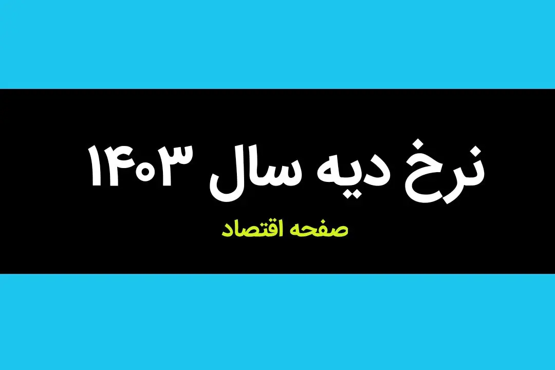 جدول نرخ دیه سال ۱۴۰۳ + جدول دیه اعضای بدن در سال ۱۴۰۳ | نرخ دیه ماه های حرام در سال ۱۴۰۳