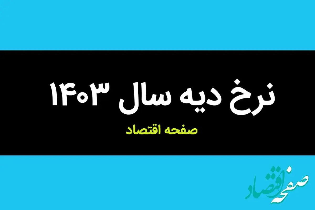 جدول نرخ دیه سال ۱۴۰۳ + جدول دیه اعضای بدن در سال ۱۴۰۳ | نرخ دیه ماه های حرام در سال ۱۴۰۳