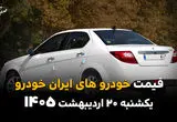 آخرین قیمت محصولات ایران خودرو امروز یکشنبه ۲۰ اردیبهشت ماه ۱۴۰۵ + جدول