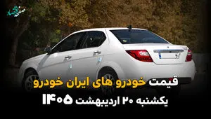 آخرین قیمت محصولات ایران خودرو امروز یکشنبه ۲۰ اردیبهشت ماه ۱۴۰۵ + جدول