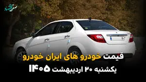 آخرین قیمت محصولات ایران خودرو امروز یکشنبه ۲۰ اردیبهشت ماه ۱۴۰۵ + جدول