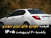 آخرین قیمت محصولات ایران خودرو امروز یکشنبه ۲۰ اردیبهشت ماه ۱۴۰۵ + جدول