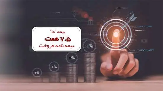 بیمه «ما» ۷٫۵ همت بیمه نامه فروخت