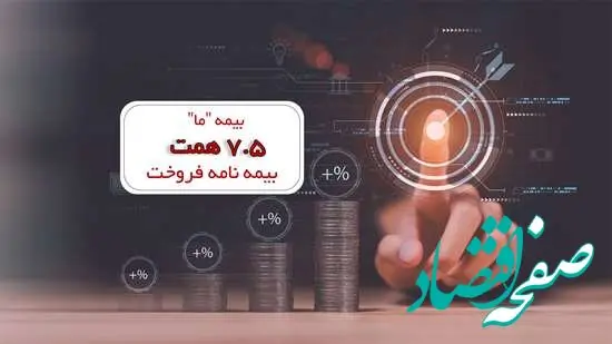 بیمه «ما» ۷٫۵ همت بیمه نامه فروخت