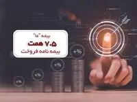 بیمه «ما» ۷٫۵ همت بیمه نامه فروخت
