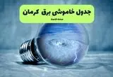 خاموشی برق کرمان فردا شنبه ۱۴ تیر ماه ۱۴۰۴ + زمان قطعی برق کرمان فردا
