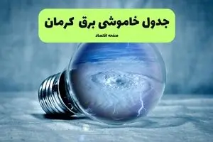 خاموشی برق کرمان فردا شنبه ۱۴ تیر ماه ۱۴۰۴ + زمان قطعی برق کرمان فردا