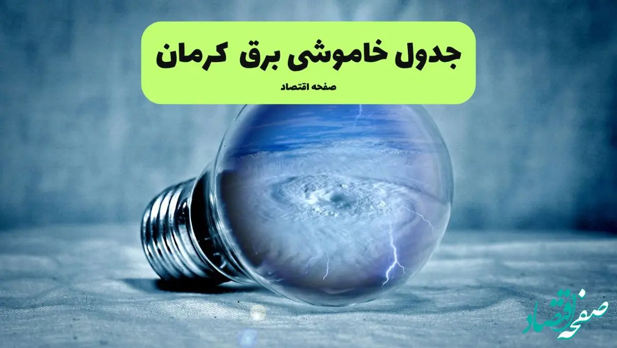 جدول خاموشی برق کرمان  فردا سه شنبه ۳۱ تیر ماه ۱۴۰۴ | ساعت قطعی برق کرمان سه شنبه