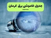 برنامه قطعی برق کرمان فردا پنجشنبه ۸ مرداد ۱۴۰۵ + خاموشی برق کرمان پنجشنبه