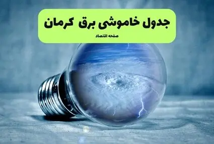 خاموشی برق کرمان فردا چهارشنبه ۱ مهر + لینک