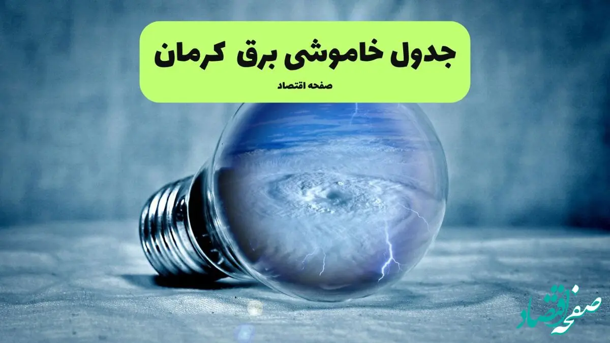قطعی برق کرمان فردا شنبه ۲۱ تیر ۱۴۰۴ (خاموشی برق)