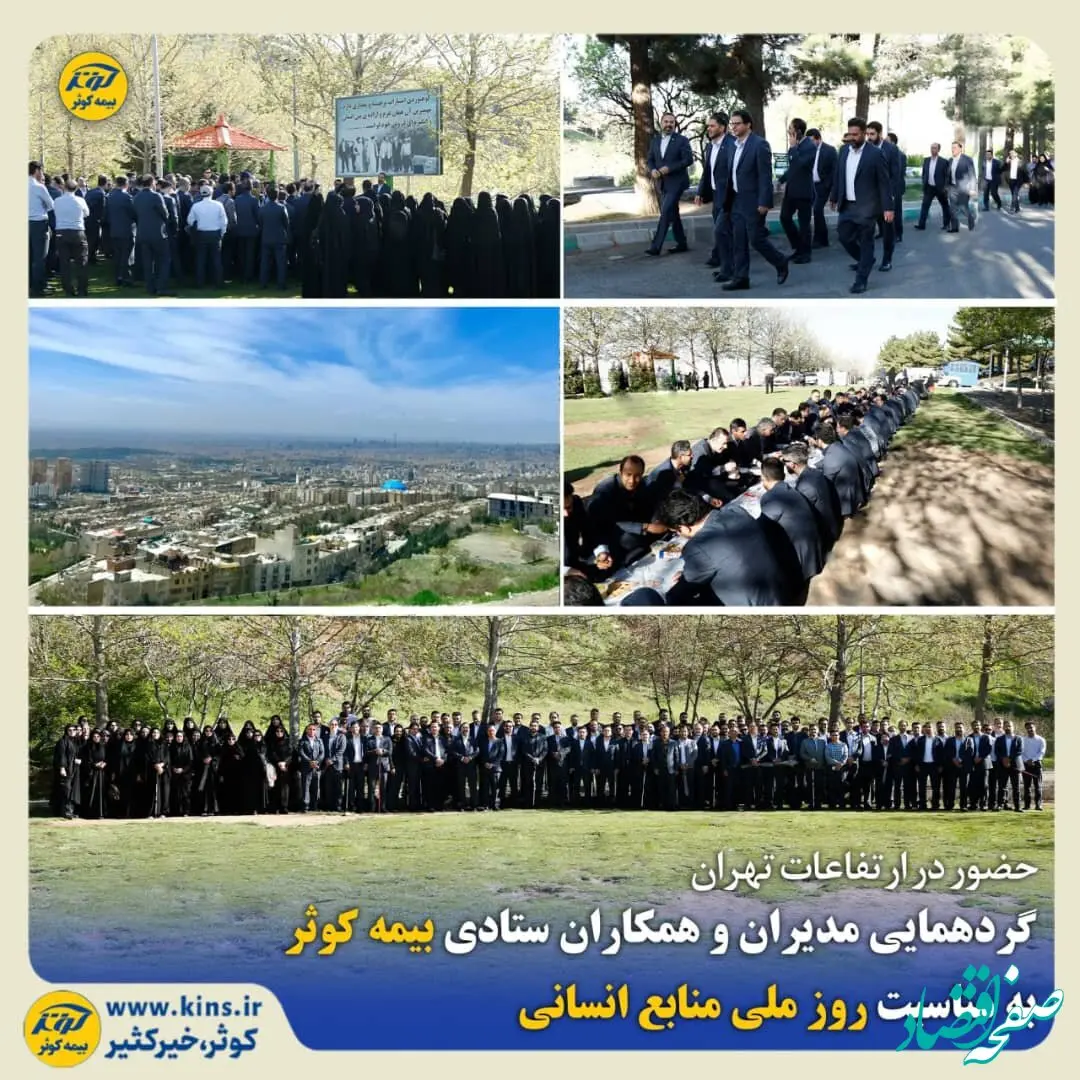 گردهمایی مدیران و همکاران ستادی بیمه کوثر به مناسبت روز ملی منابع انسانی