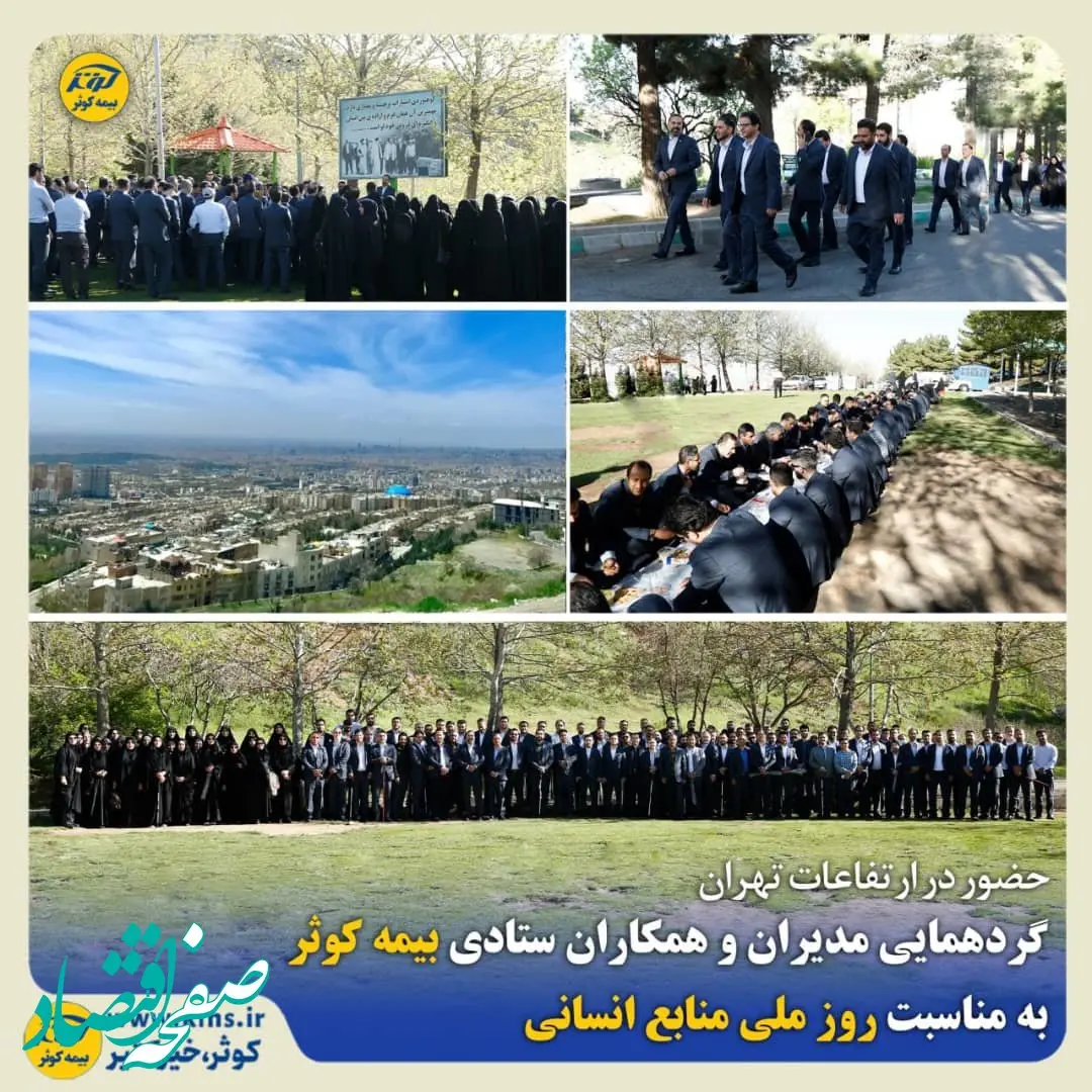 گردهمایی مدیران و همکاران ستادی بیمه کوثر به مناسبت روز ملی منابع انسانی