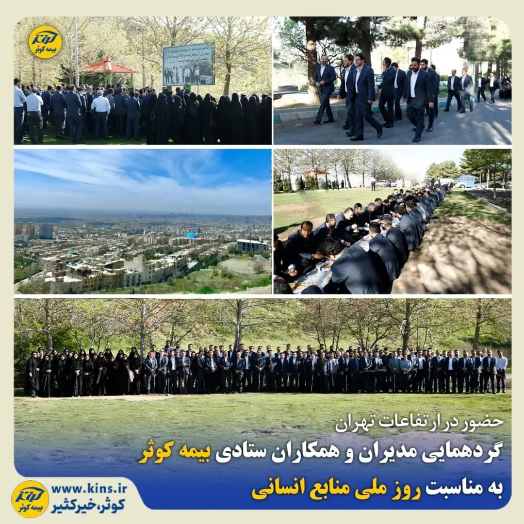 گردهمایی مدیران و همکاران ستادی بیمه کوثر به مناسبت روز ملی منابع انسانی