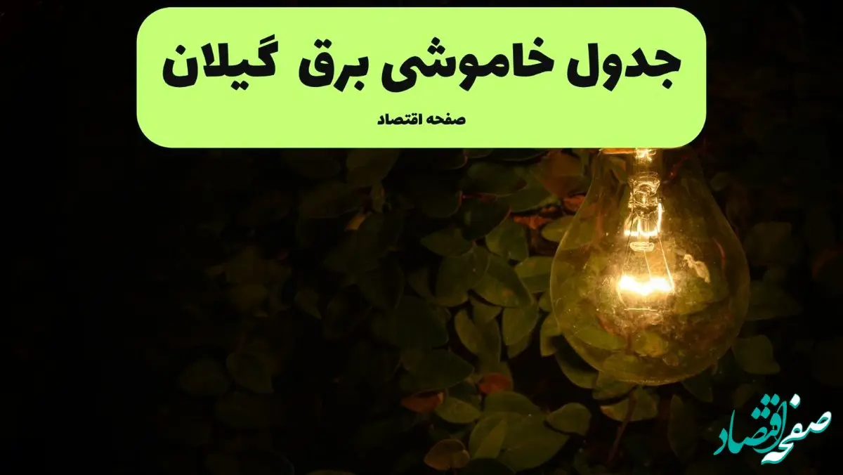 ساعات قطعی برق گیلان امروز جمعه ۳۰ خرداد ۱۴۰۴ | برق شهرستان های  گیلان جمعه ۳۰ خرداد ۱۴۰۴ چند ساعت قطع می‌شود؟