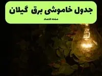 ساعات قطعی برق گیلان امروز جمعه ۳۰ خرداد ۱۴۰۴ | برق شهرستان های  گیلان جمعه ۳۰ خرداد ۱۴۰۴ چند ساعت قطع می‌شود؟