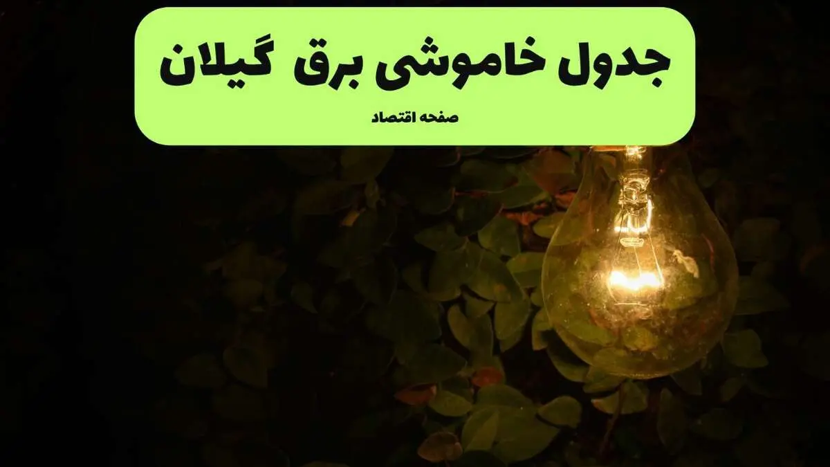 ساعات قطعی برق گیلان امروز جمعه ۳۰ خرداد ۱۴۰۴ | برق شهرستان های  گیلان جمعه ۳۰ خرداد ۱۴۰۴ چند ساعت قطع می‌شود؟