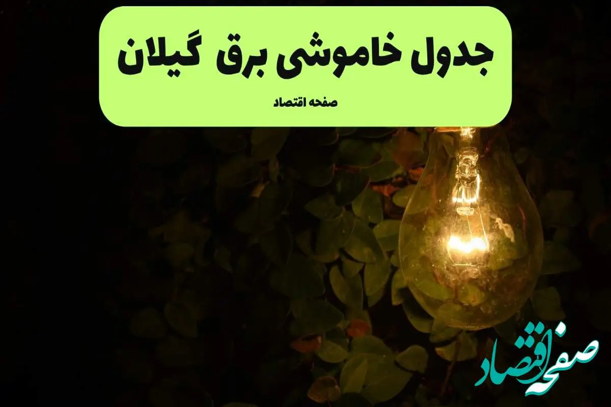 ساعات قطعی برق گیلان امروز جمعه ۳۰ خرداد ۱۴۰۴ | برق شهرستان های گیلان جمعه ۳۰ خرداد ۱۴۰۴ چند ساعت قطع میشود؟