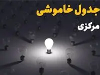 جدول قطعی برق مرکزی فردا شنبه ۱ شهریور ماه ۱۴۰۴ + جدول خاموشی برق اراک شنبه اعلام شد 