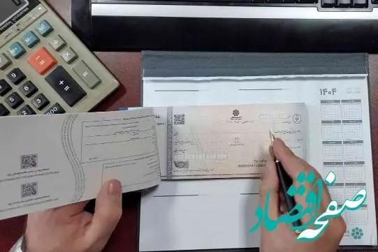 تسهیل در فرآیند رفع سوء اثر از چک‌های برگشتی