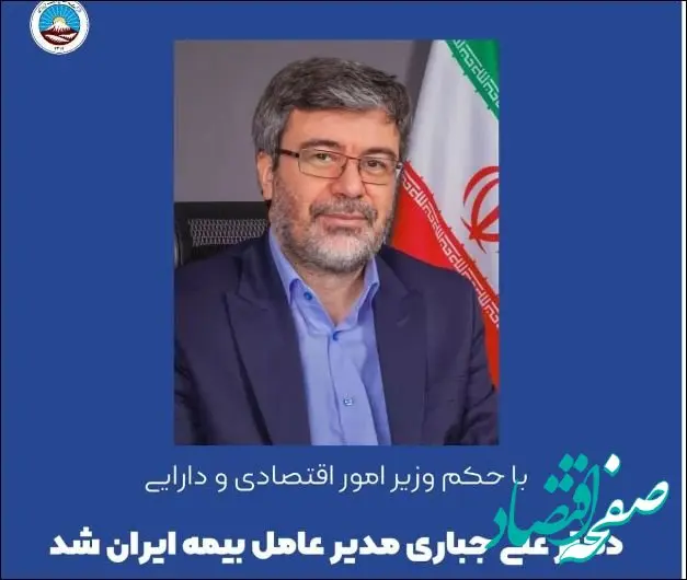 مدیرعامل بیمه ایران منصوب شد