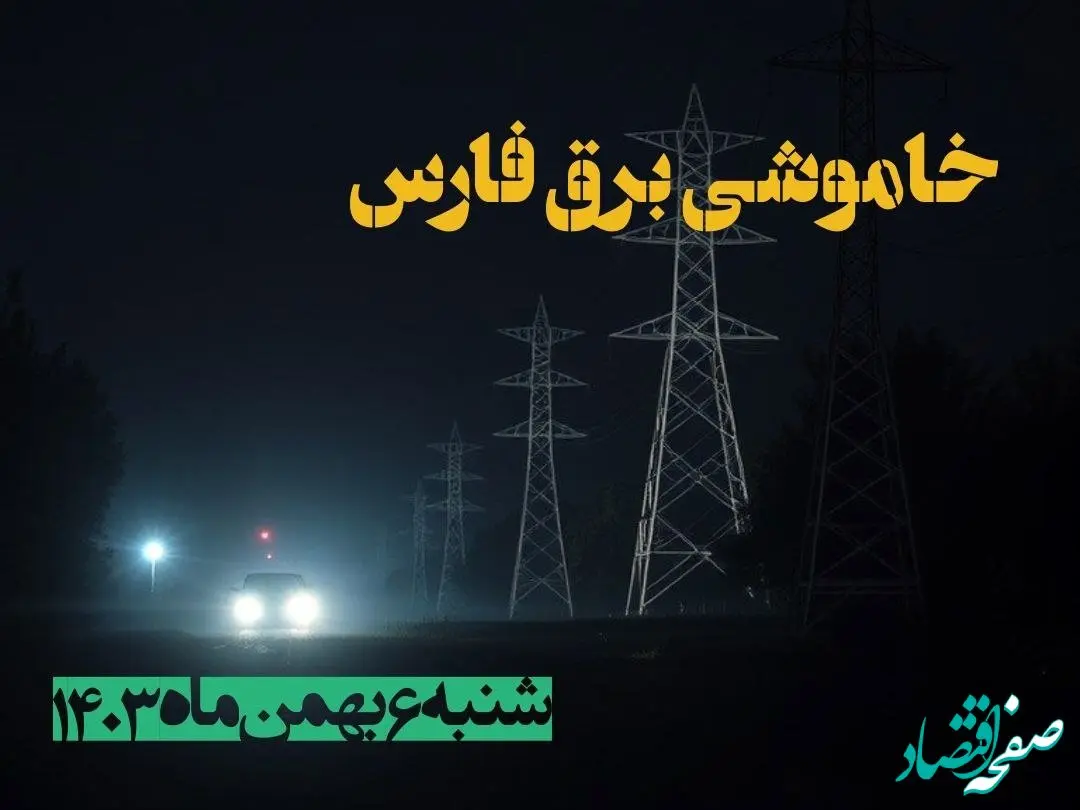 زمان قطعی برق فارس ۶ بهمن ماه ۱۴۰۳ | جدول خاموشی برق شیراز ۲۴ ساعت آینده اعلام شد