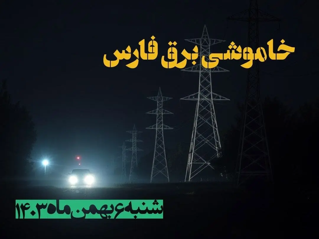 زمان قطعی برق فارس ۶ بهمن ماه ۱۴۰۳ | جدول خاموشی برق شیراز ۲۴ ساعت آینده اعلام شد