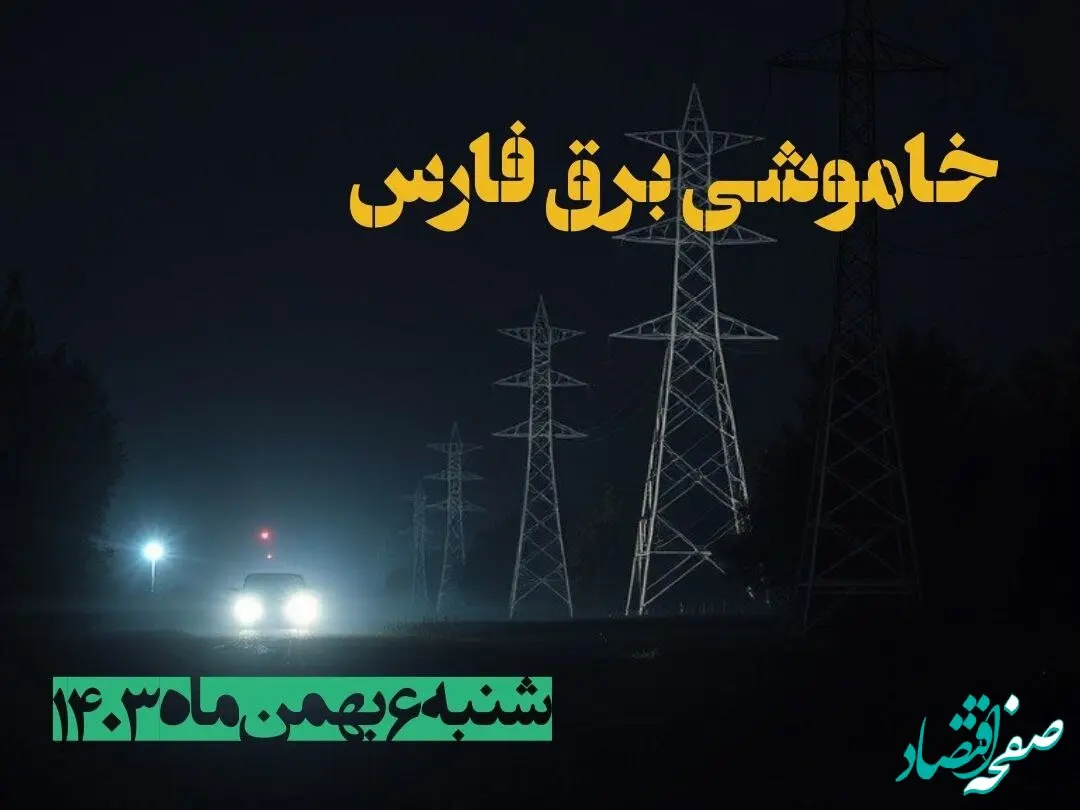 زمان قطعی برق فارس ۶ بهمن ماه ۱۴۰۳ | جدول خاموشی برق شیراز ۲۴ ساعت آینده اعلام شد