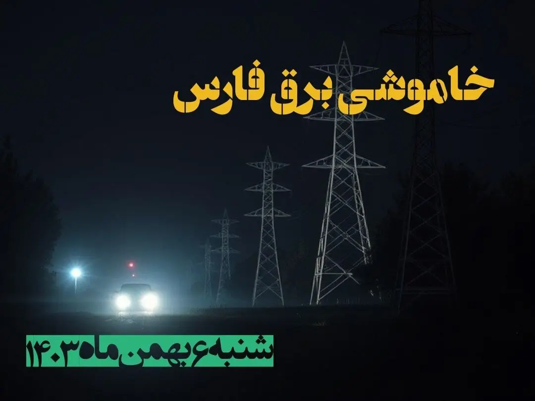 زمان قطعی برق فارس ۶ بهمن ماه ۱۴۰۳ | جدول خاموشی برق شیراز ۲۴ ساعت آینده اعلام شد