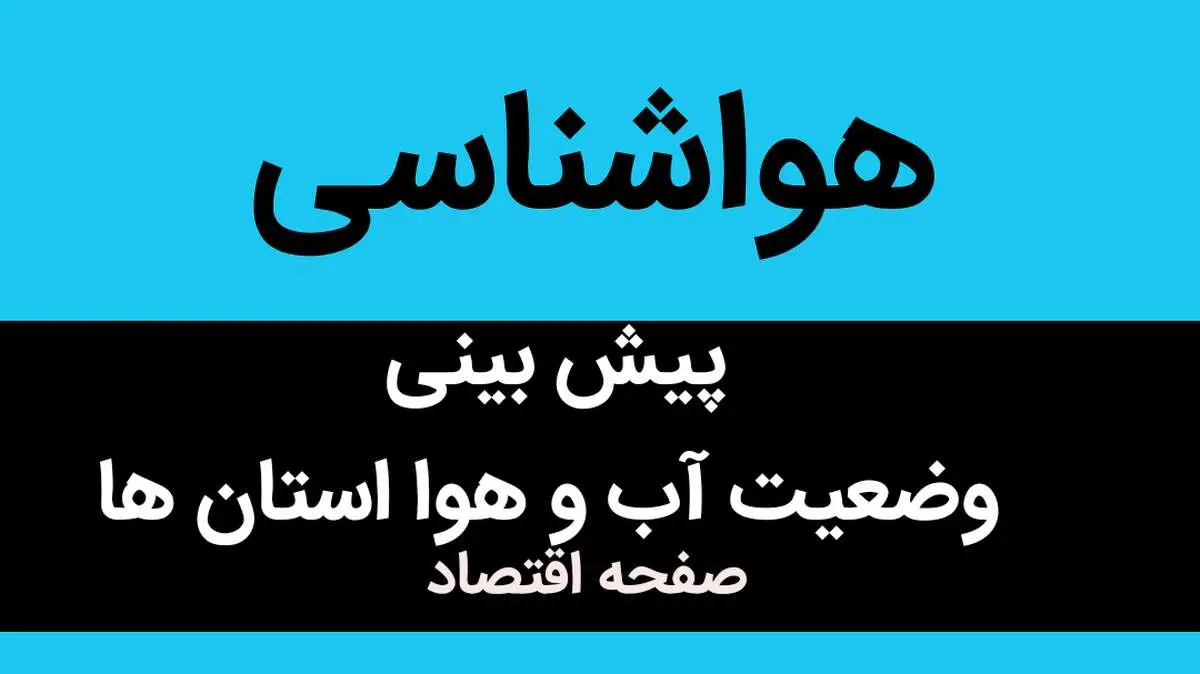 هواشناسی استان ها فردا پنجشنبه ۳۰ فروردین ۱۴۰۳ + وضعیت آب و هوا فردا ۳۰ فروردین ۱۴۰۳