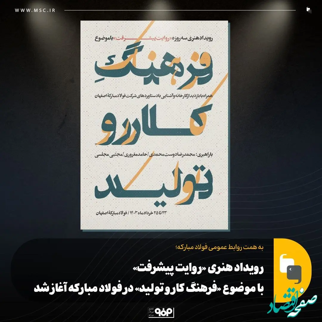 رویداد هنری «روایت پیشرفت» با موضوع «فرهنگ کار و تولید» در فولاد مبارکه آغاز شد